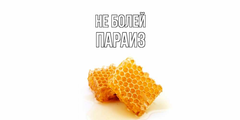 Открытка  с именем. Параиз, Не болей  