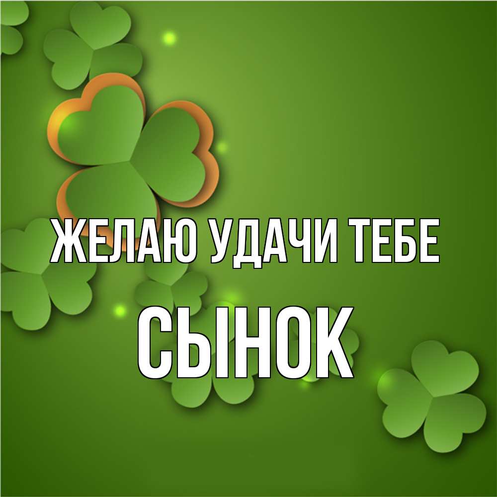 Открытка  с именем. Сынок, Желаю удачи тебе  