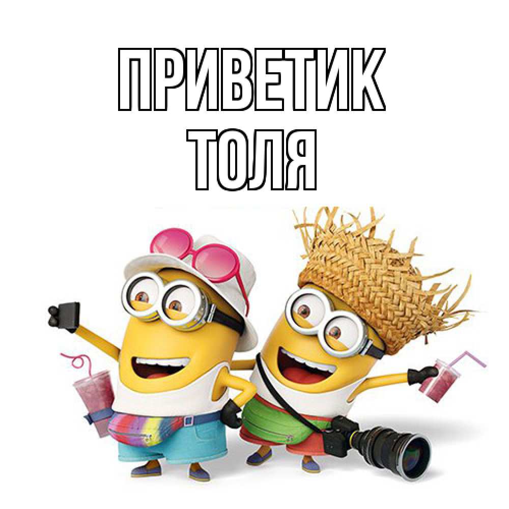 Открытка  с именем. ТОЛЯ, приветик  