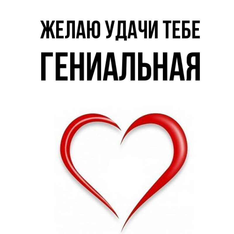 Картинка Желаю удачи тебе, Гениальная