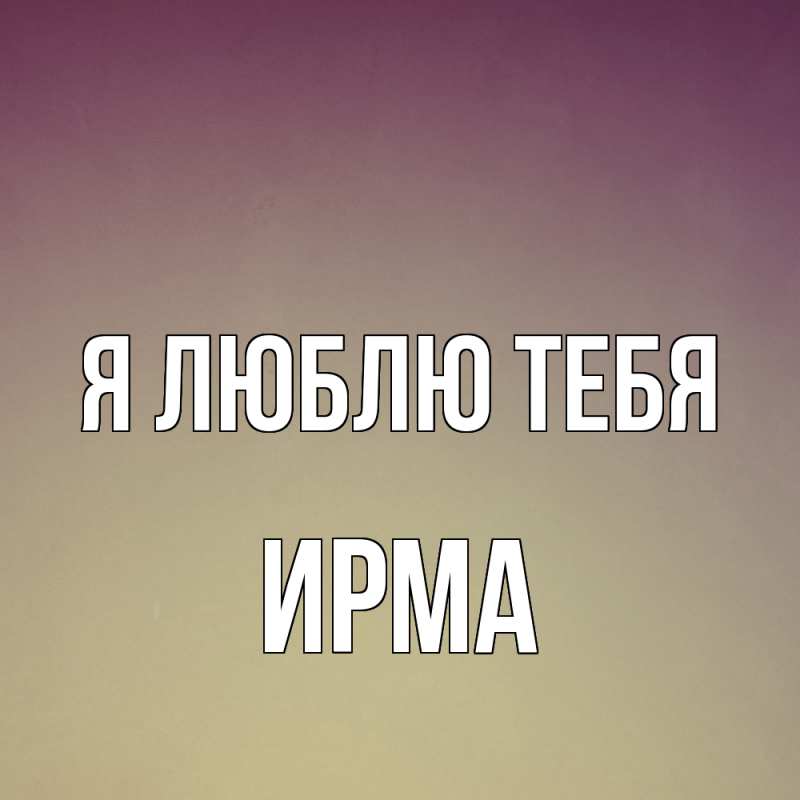 Картинка Я люблю тебя, Ирма