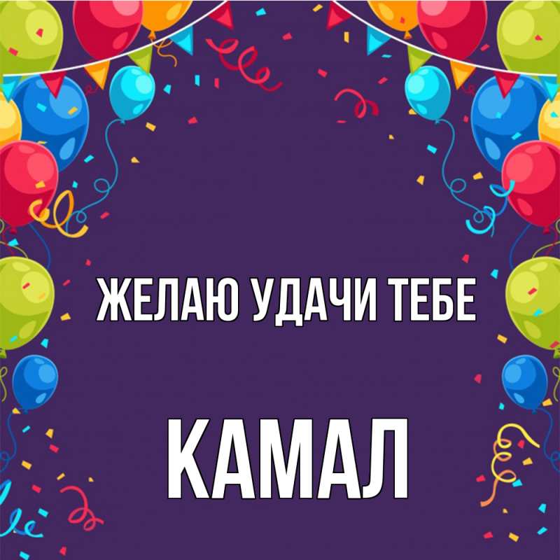 Картинка Желаю удачи тебе, Камал