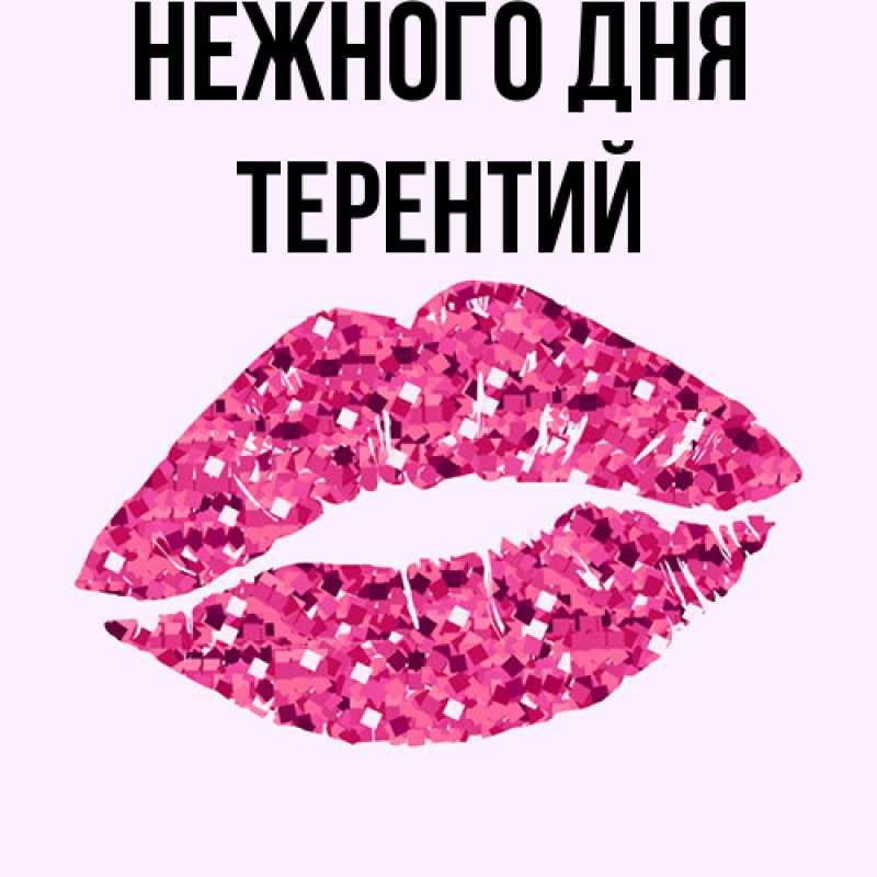 Картинка Нежного дня, Терентий