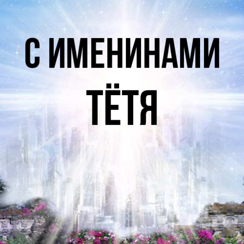 Картинка С именинами, Тётя