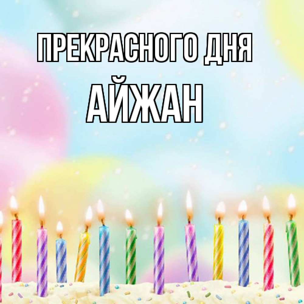 Открытка  с именем. Айжан, Прекрасного дня  