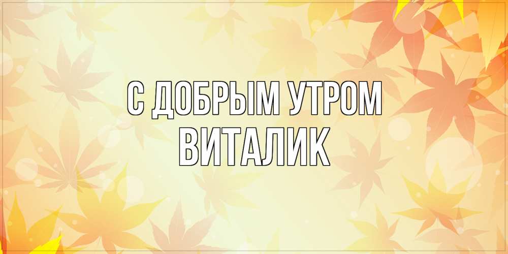 Открытка  с именем. Виталик, С добрым утром  