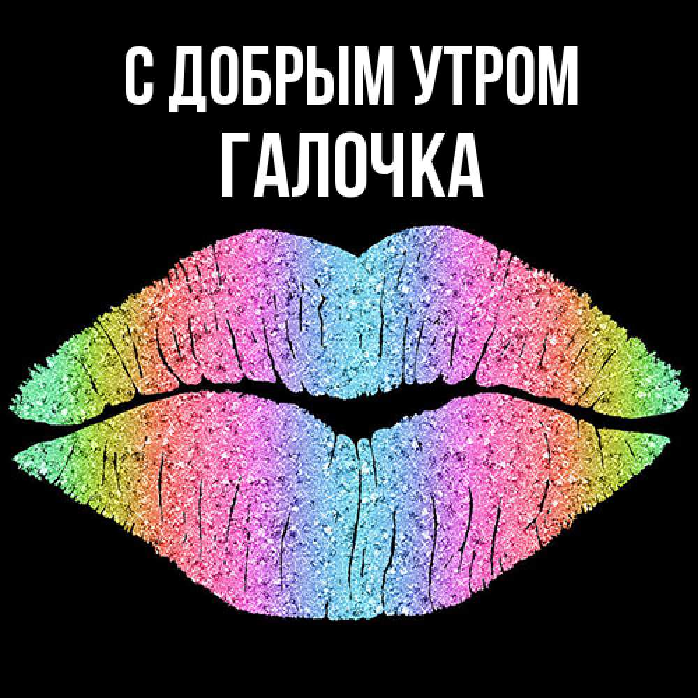 Открытка  с именем. Галочка, С добрым утром  