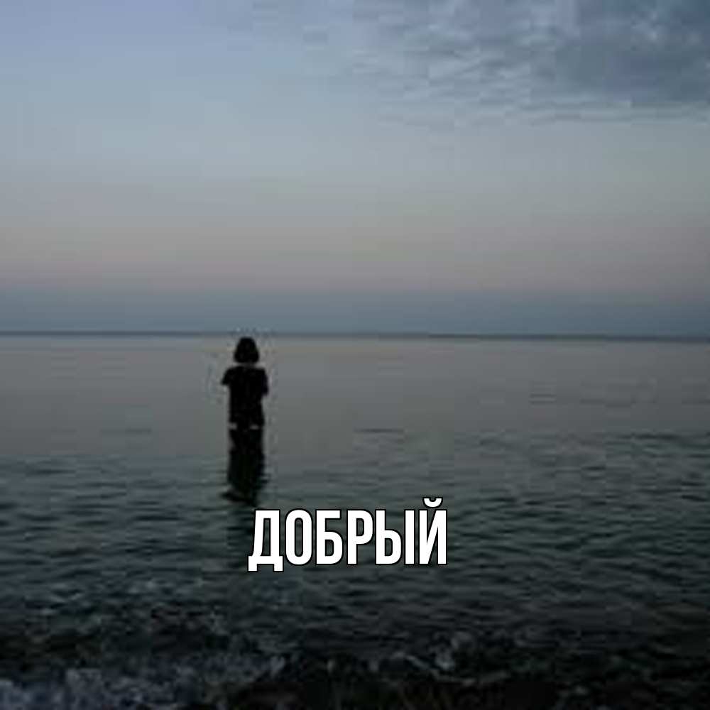 Открытка  с именем. Добрый, Главная  
