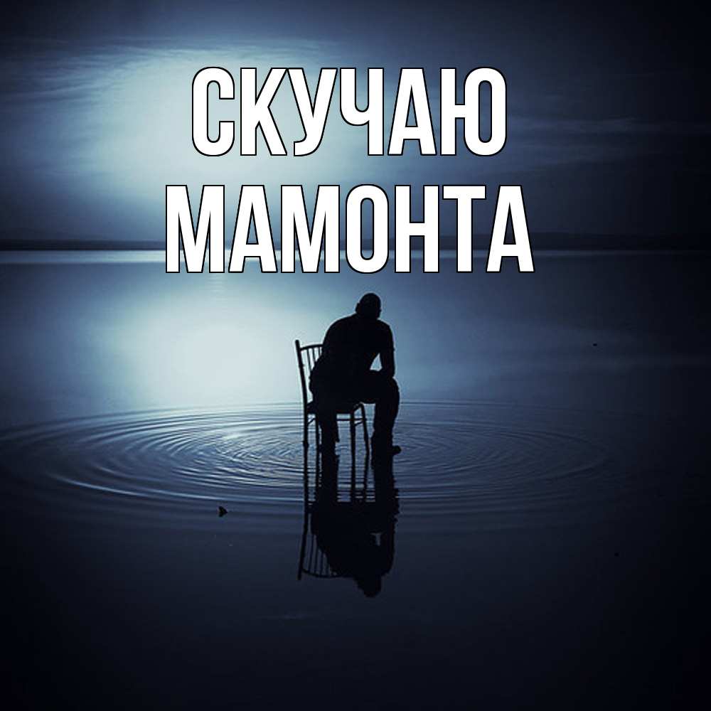 Открытка  с именем. МАМОНТА, Скучаю  