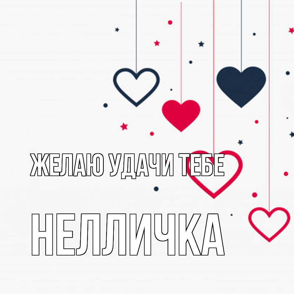 Открытка  с именем. Нелличка, Желаю удачи тебе  