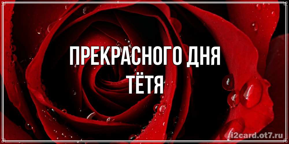 Открытка  с именем. Тётя, Прекрасного дня  