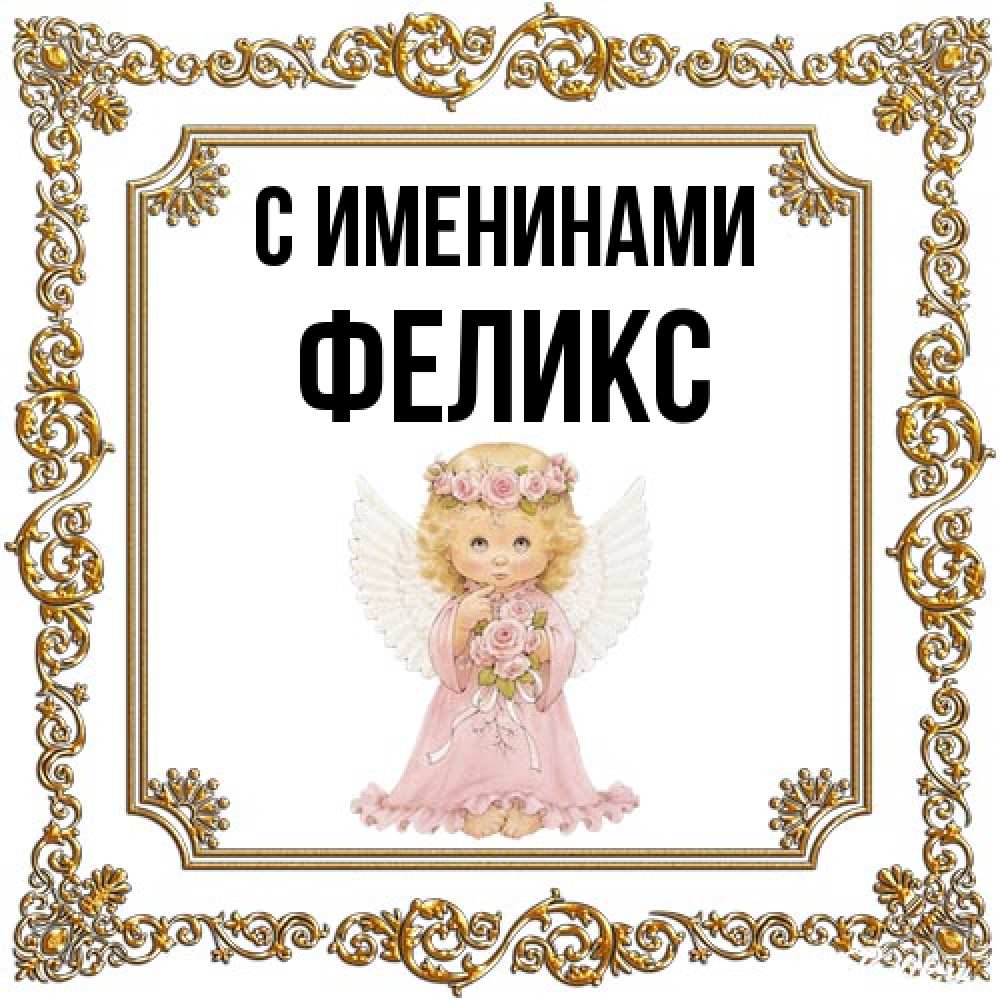 Открытка  с именем. Феликс, С именинами  