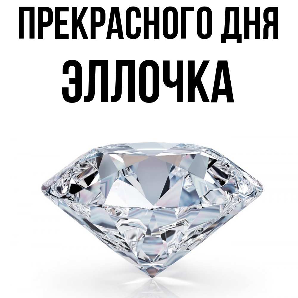 Открытка  с именем. Эллочка, Прекрасного дня  
