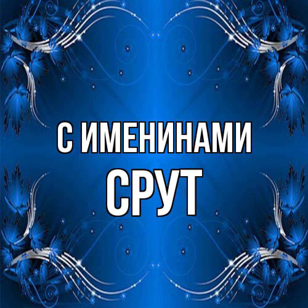 Открытка  с именем. срут, С именинами  