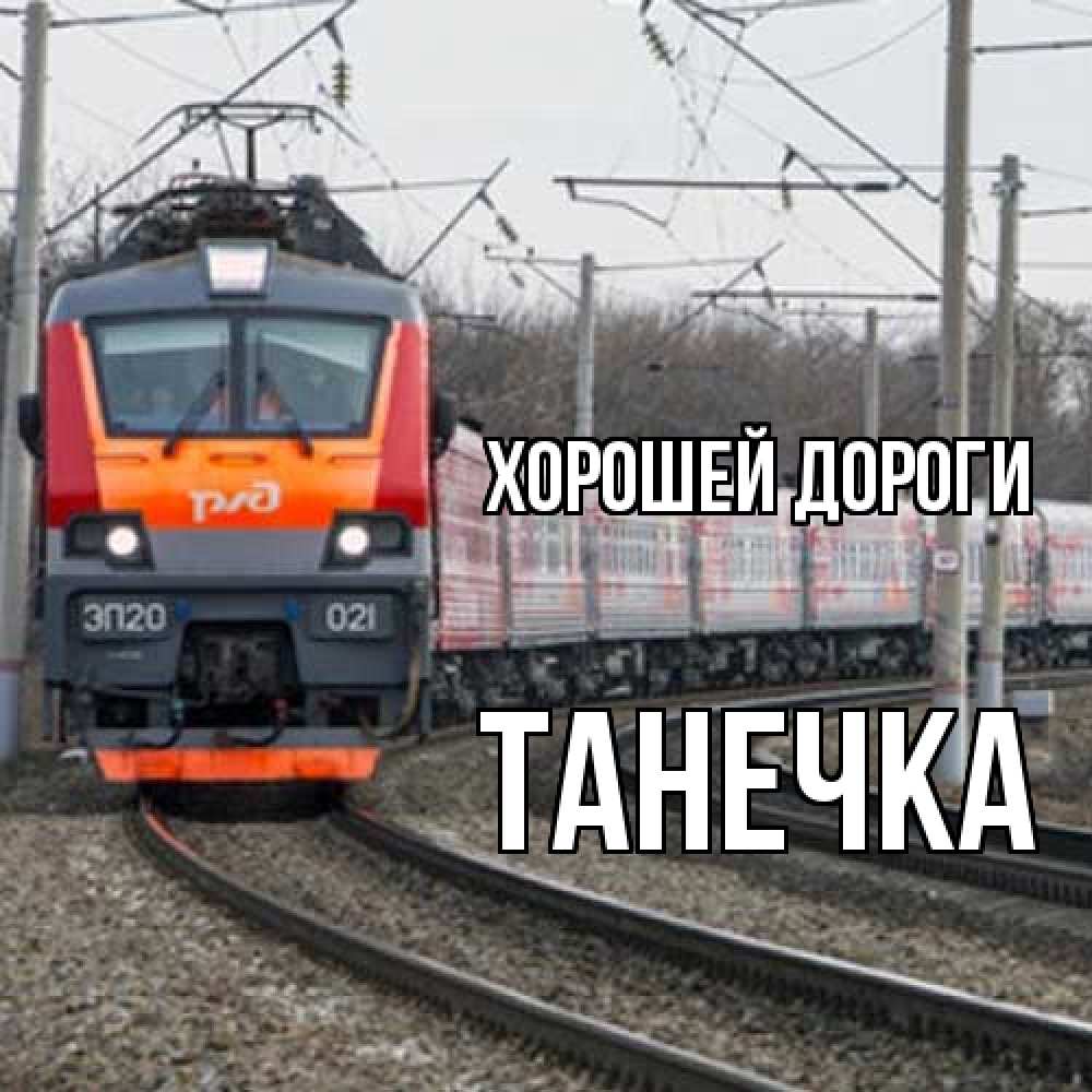 Открытка  с именем. танечка, Хорошей дороги  