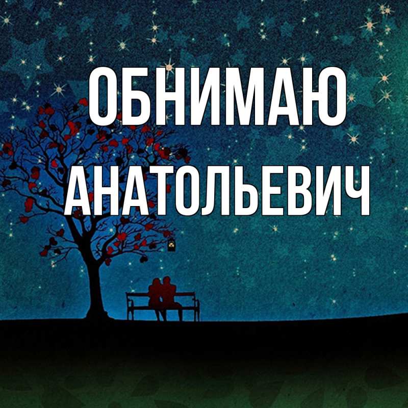 Картинка Обнимаю, Анатольевич