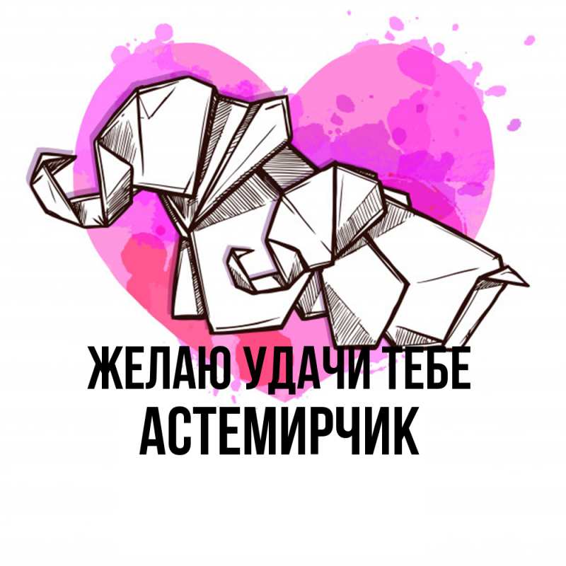 Картинка Желаю удачи тебе, Астемирчик