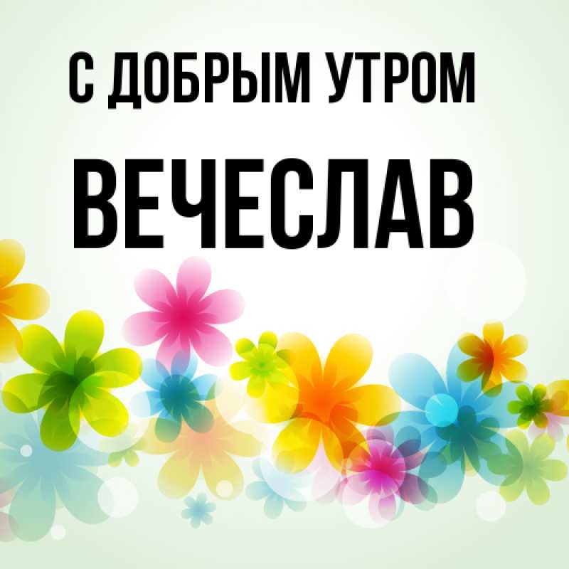 Открытка с именем, Вечеслав, С добрым утром