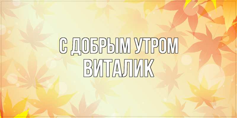 Картинка С добрым утром, Виталик