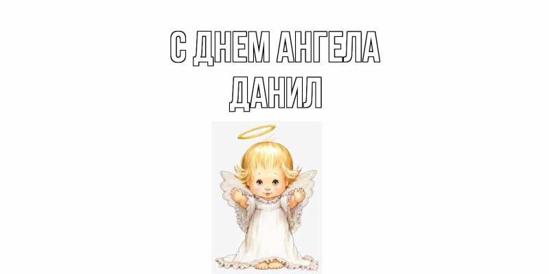 Картинка С днем ангела, Данил