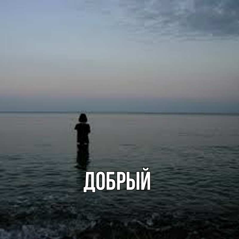 Картинка  с именем , Добрый