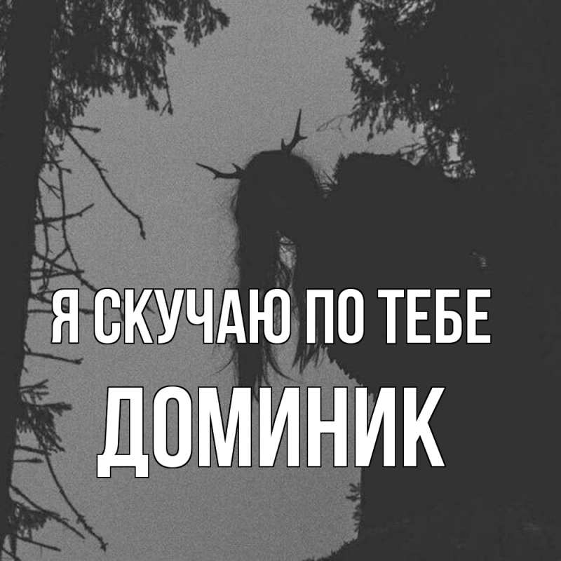 Картинка Я скучаю по тебе, Доминик