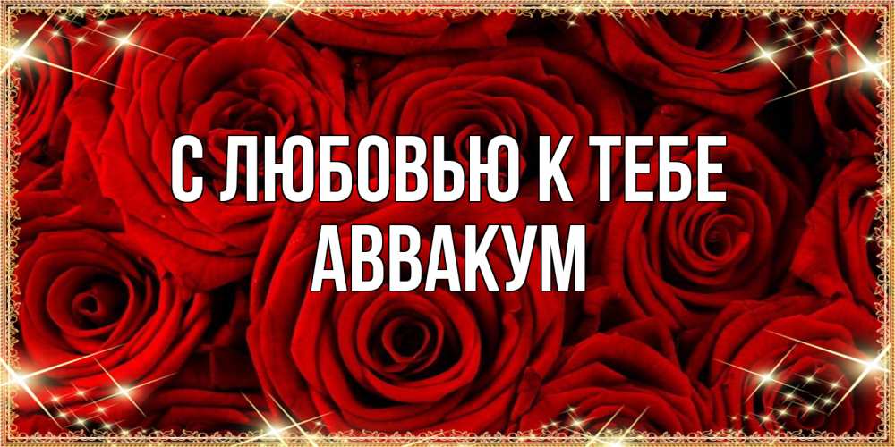 Открытка  с именем. Аввакум, С любовью к тебе  
