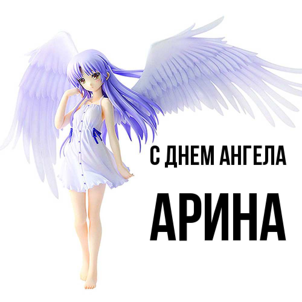 Открытка  с именем. Арина, С днем ангела  