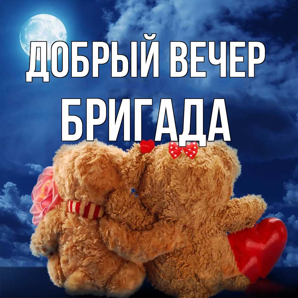 Открытка  с именем. Бригада, Добрый вечер  