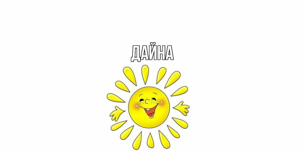 Открытка  с именем. Дайна, Главная  