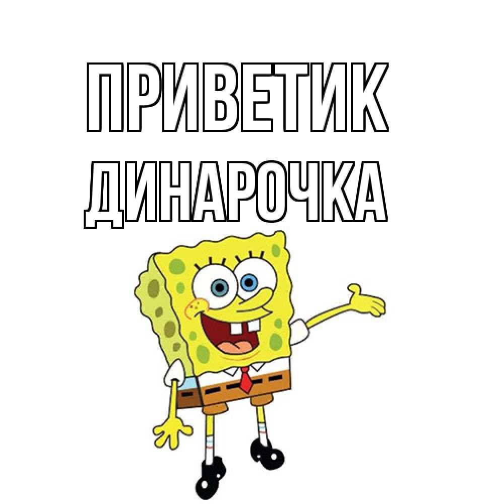 Открытка  с именем. Динарочка, приветик  