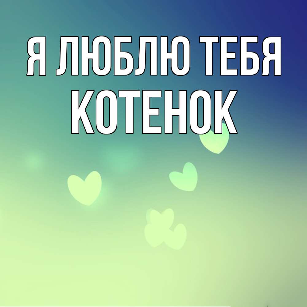 Открытка  с именем. Котенок, Я люблю тебя  