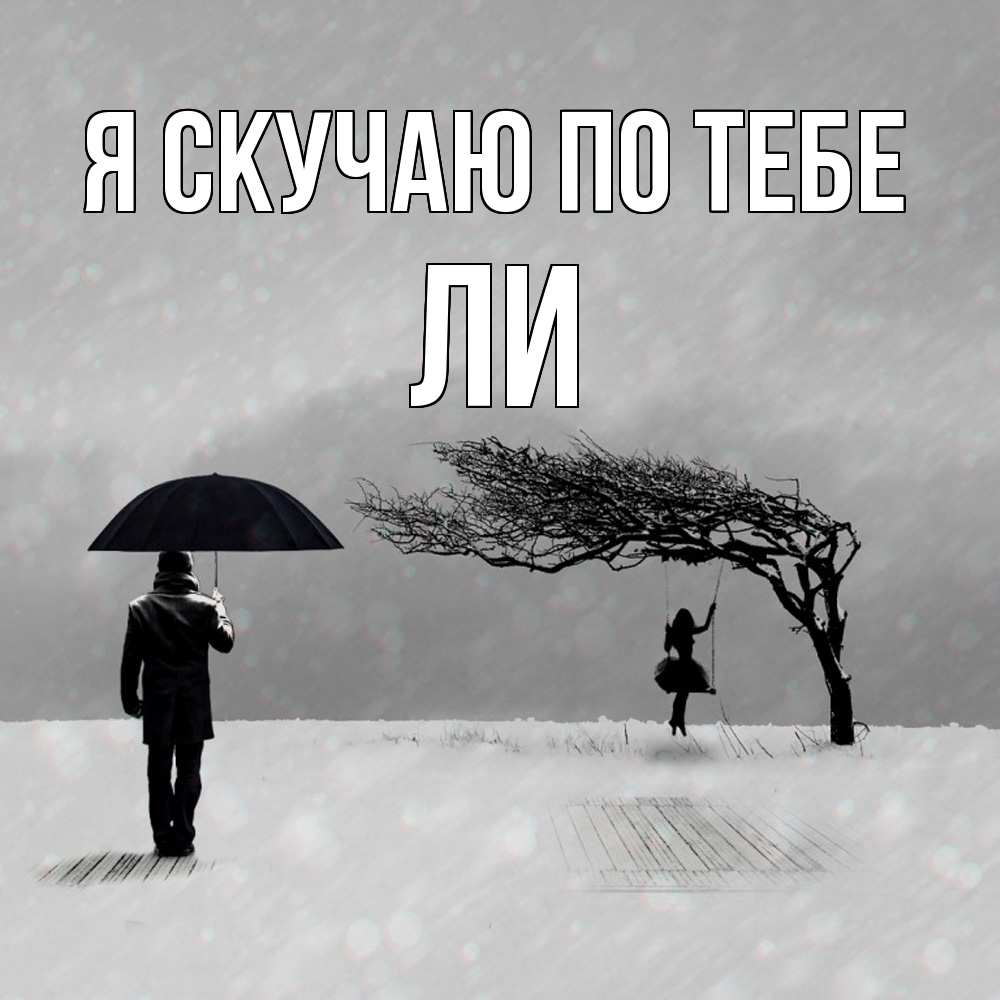 Открытка  с именем. Ли, Я скучаю по тебе  