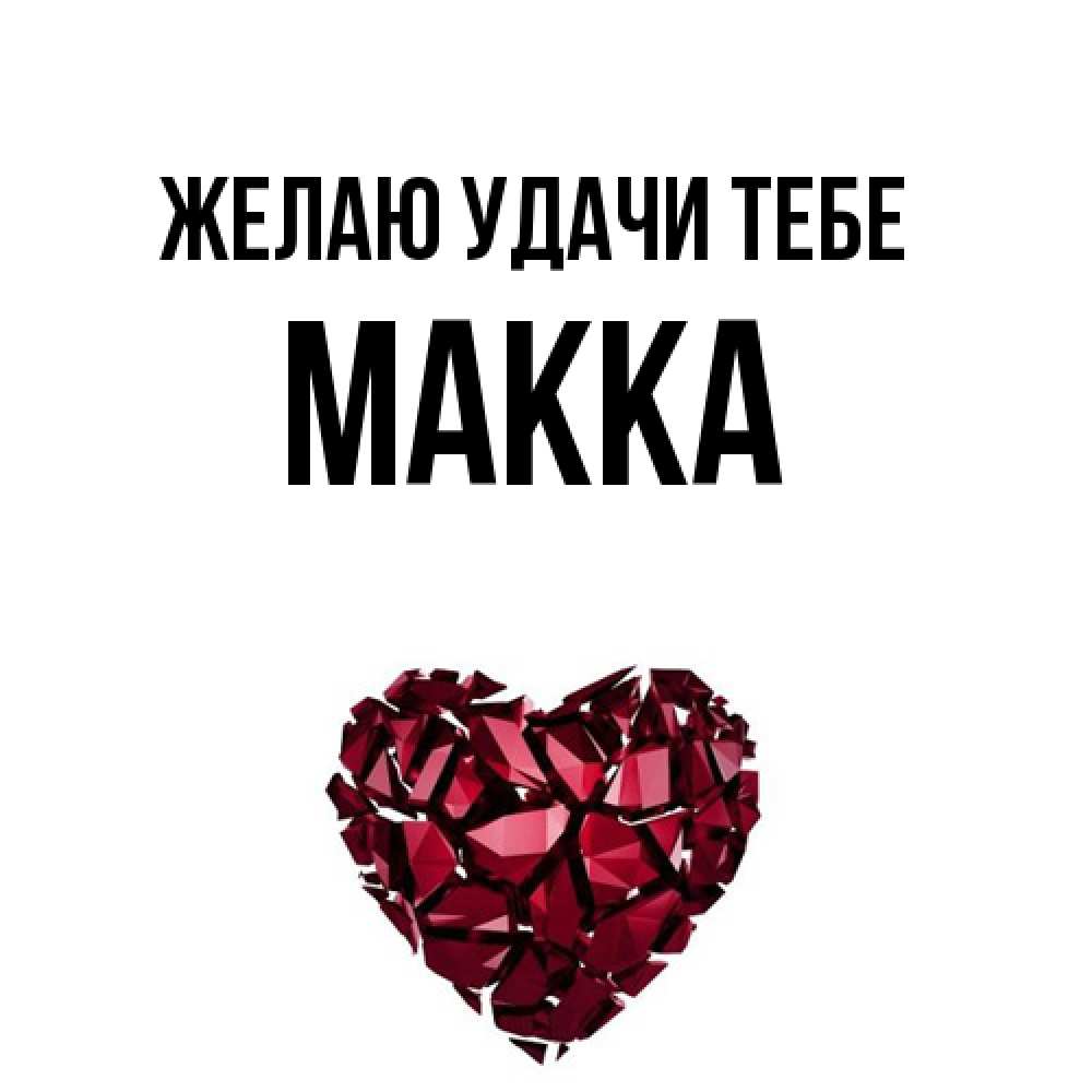 Открытка  с именем. Макка, Желаю удачи тебе  