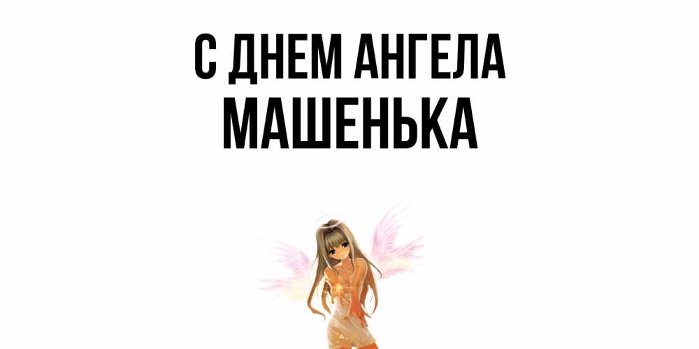 Открытка  с именем. Машенька, С днем ангела  