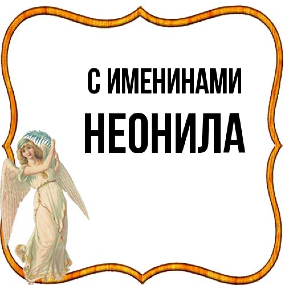 Открытка  с именем. Неонила, С именинами  