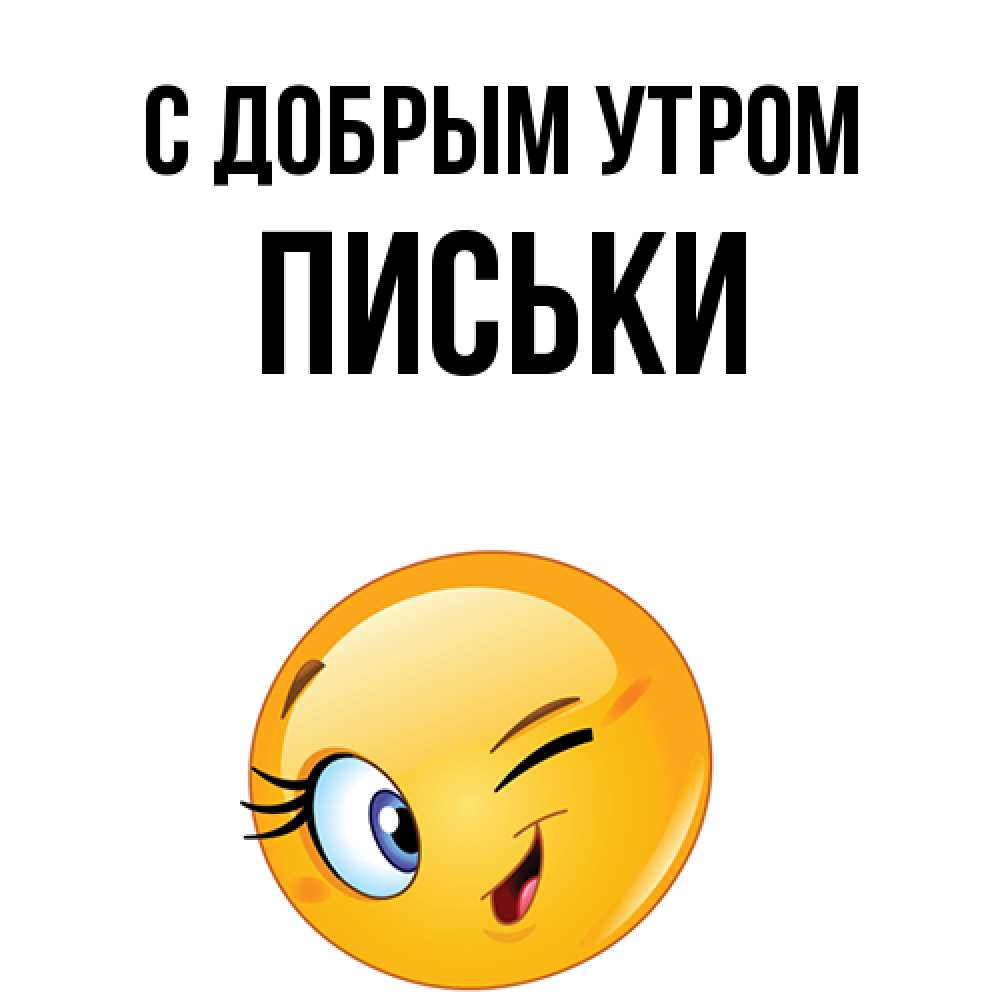 Открытка  с именем. Письки, С добрым утром  