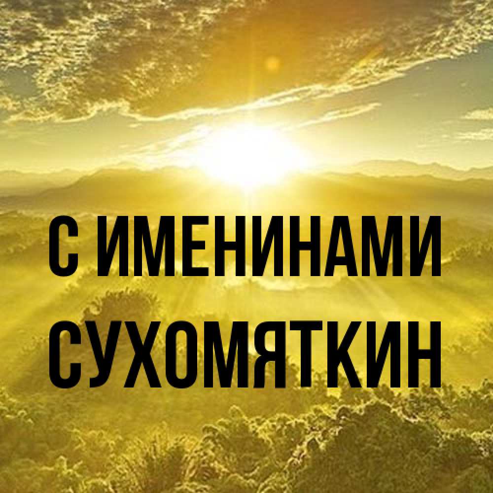 Открытка  с именем. Сухомяткин, С именинами  