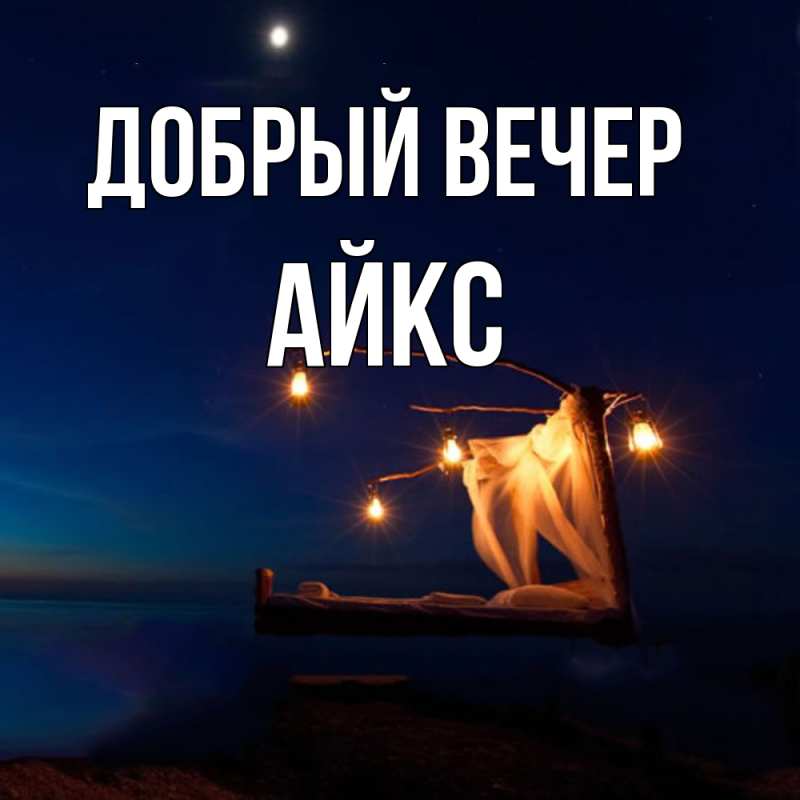 Картинка Добрый вечер, АйкС