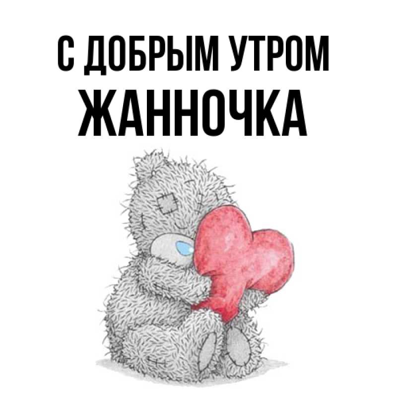 Картинка С добрым утром, Жанночка
