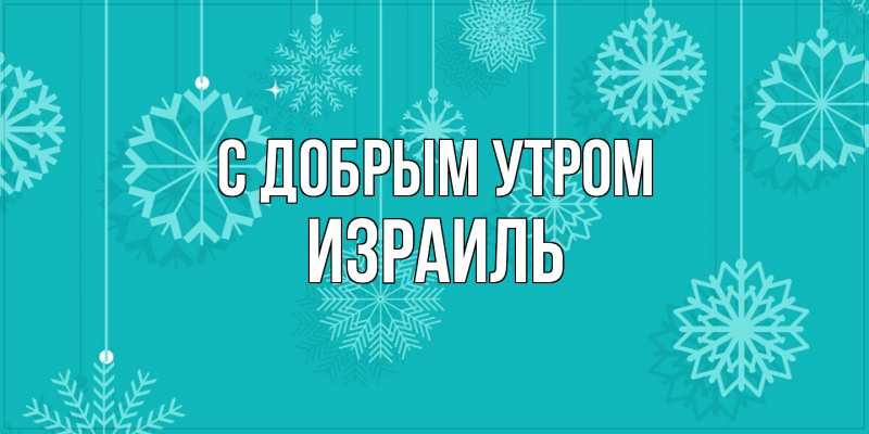 Открытка с именем, Израиль, С добрым утром
