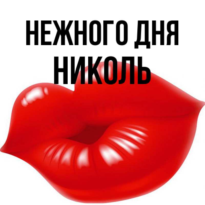 Картинка Нежного дня, Николь