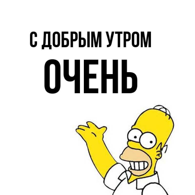Картинка С добрым утром, Очень
