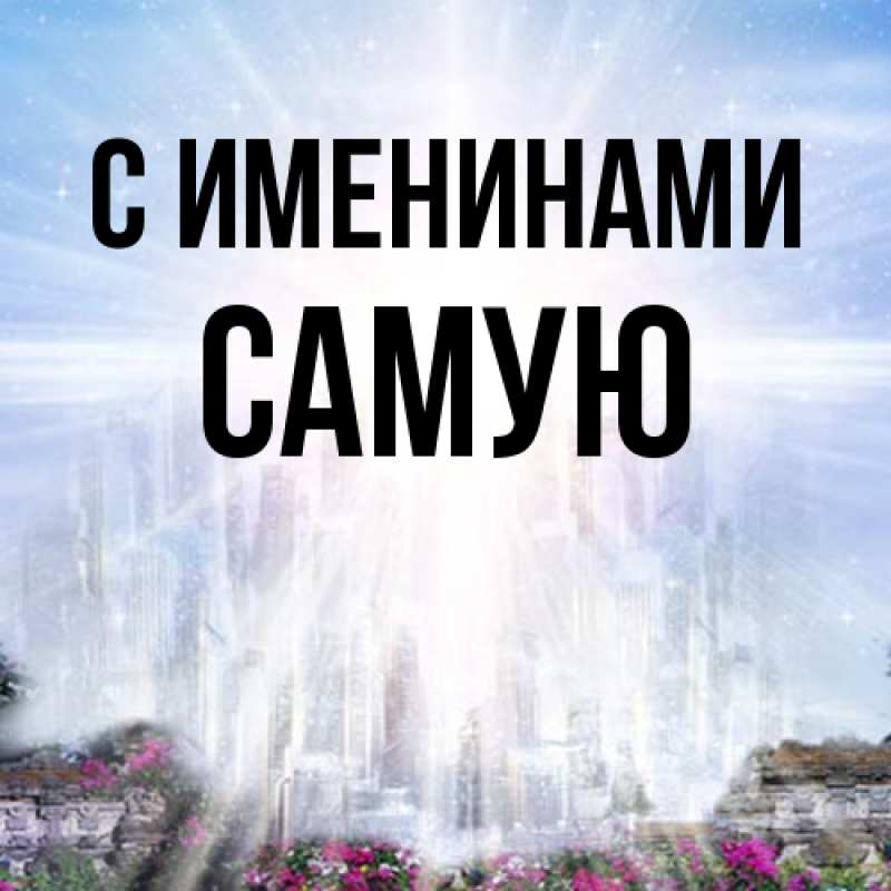 Картинка С именинами, Самую