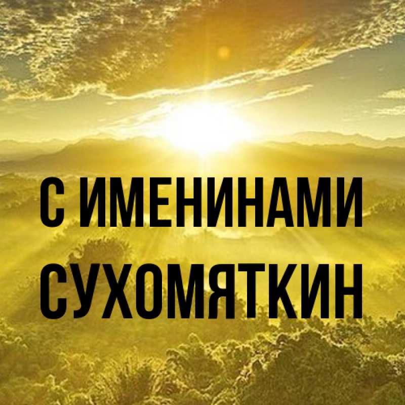 Картинка С именинами, Сухомяткин