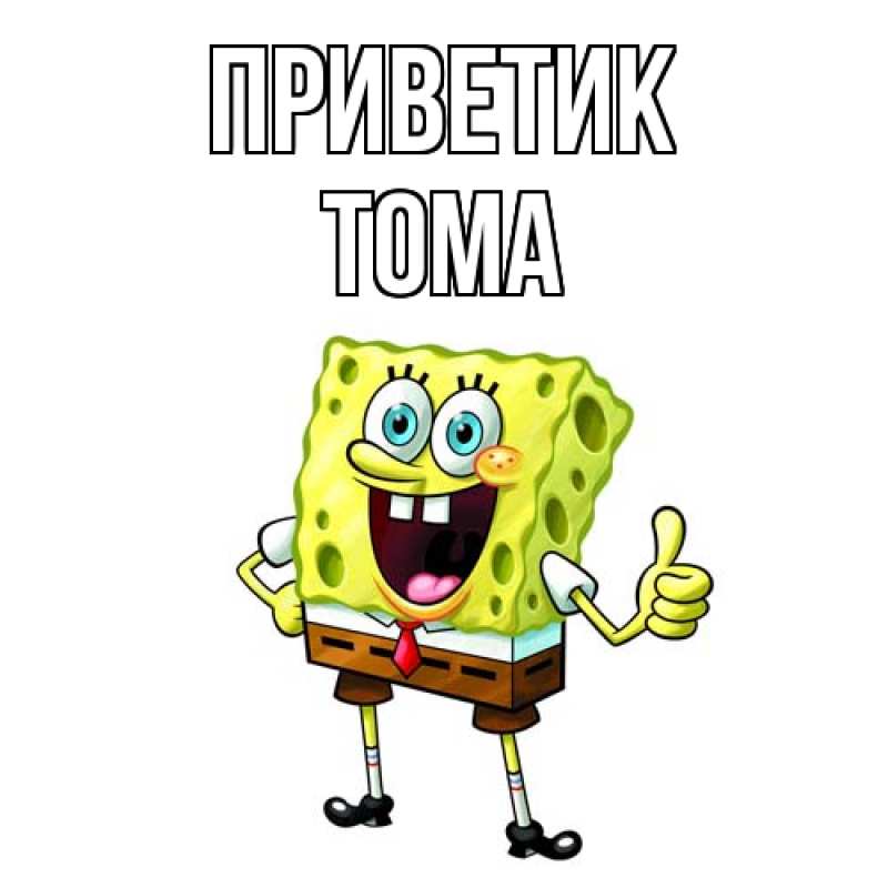 Картинка приветик, Тома
