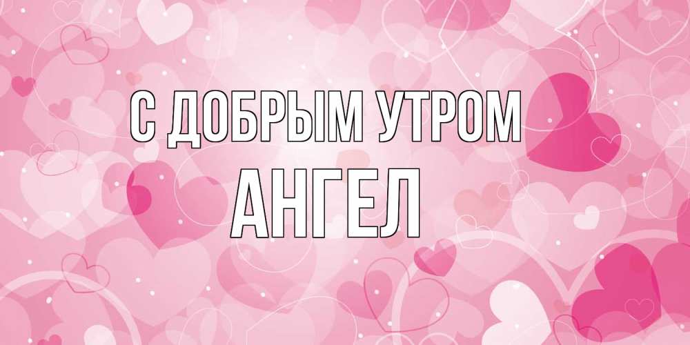 Открытка  с именем. Ангел, С добрым утром  