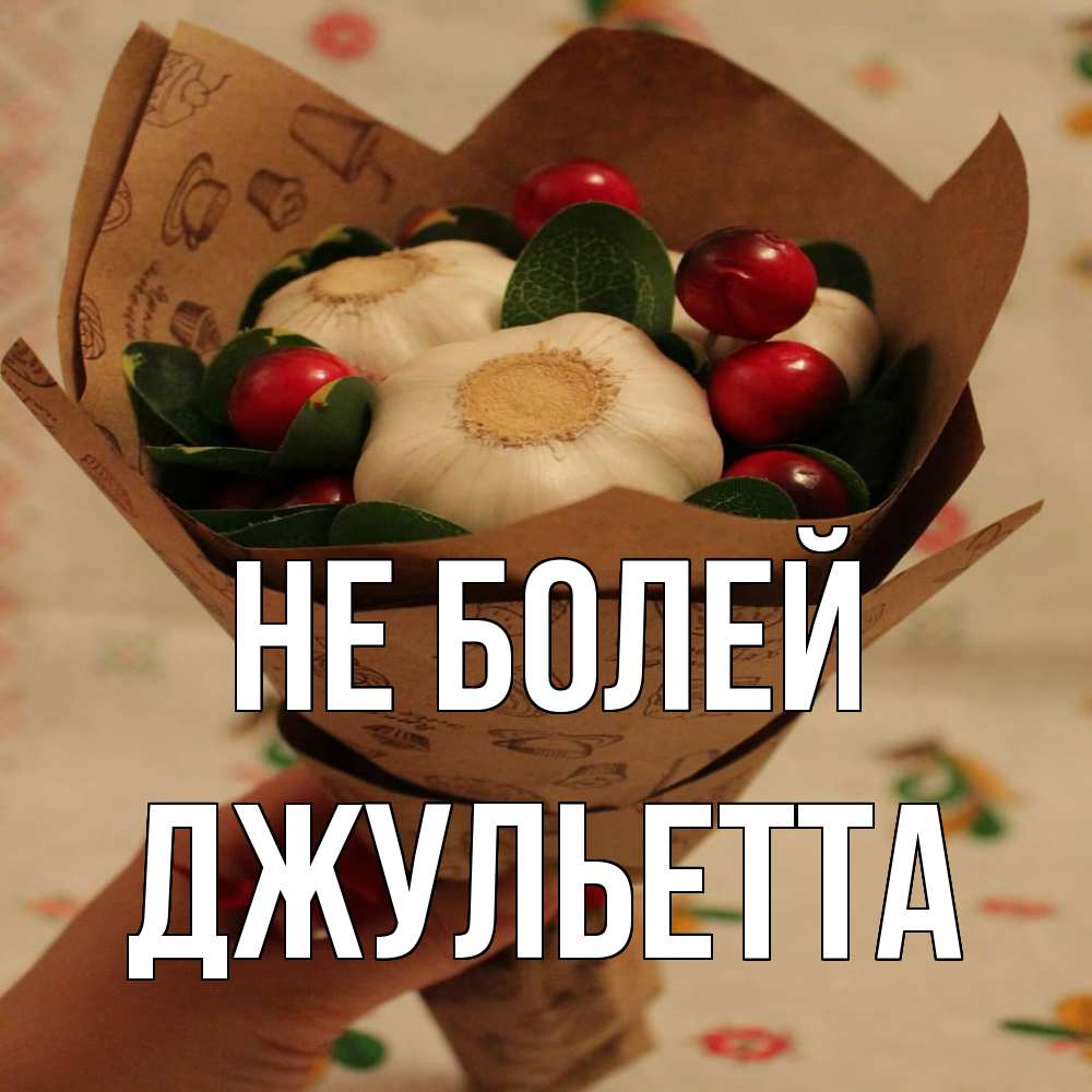 Открытка  с именем. Джульетта, Не болей  