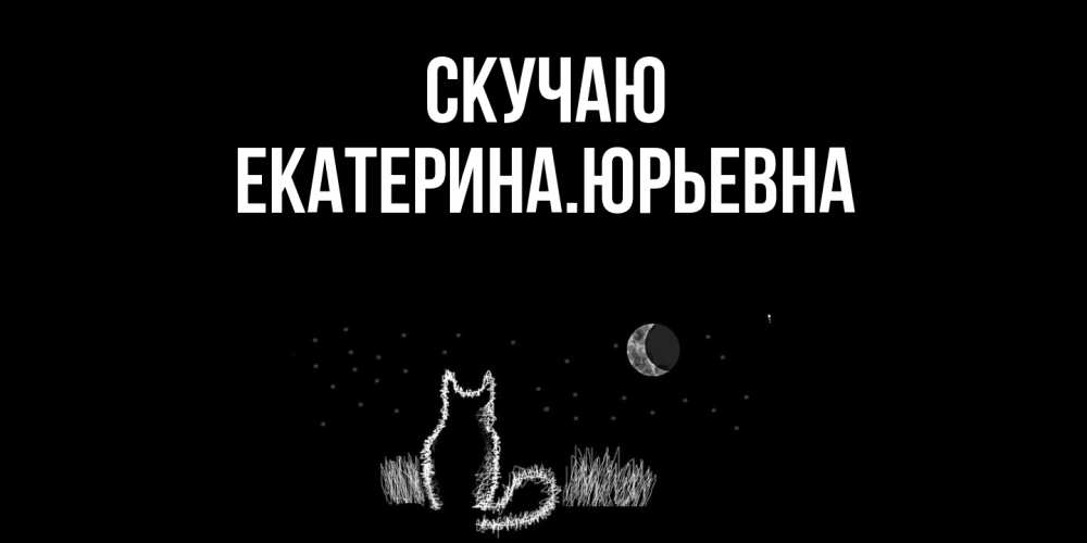 Открытка  с именем. ЕкатеринаЮрьевна, Скучаю  