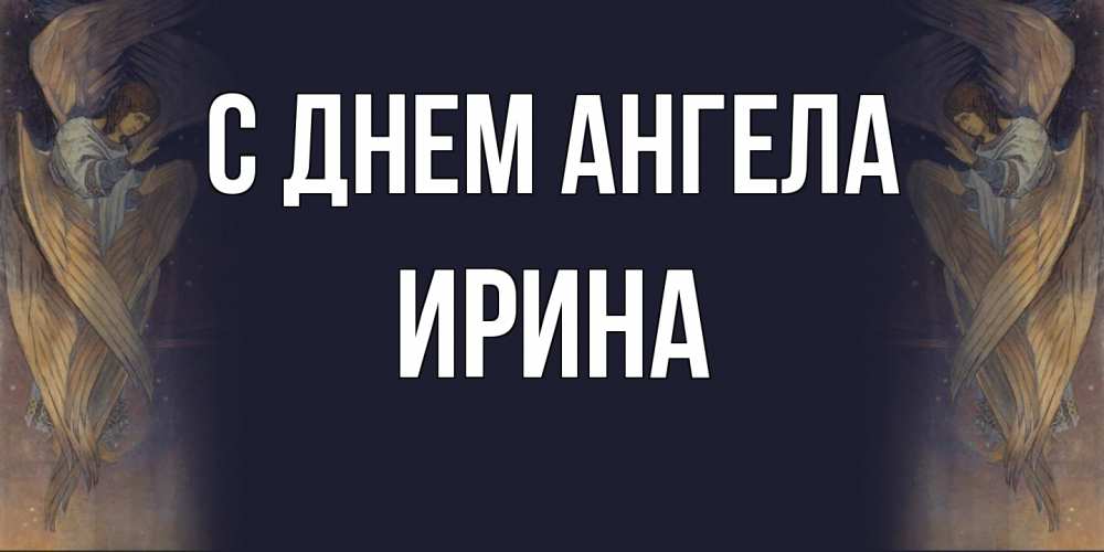 Открытка  с именем. Ирина, С днем ангела  